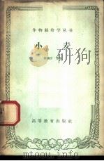 小麦 1959 PDF电子版封面 16010·808 陈锡臣等编