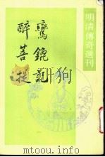 醉菩提   1996  PDF电子版封面  7101011969  （明）叶宪祖撰 