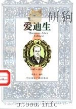 爱迪生传 1997 PDF电子版封面 7507815374 梁慧方编著