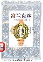 富兰克林 1997 PDF电子版封面 7507815374 陈红杰编著