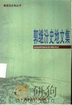 郭继汾只争朝夕文集（ PDF版）