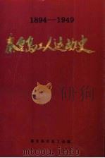 秦皇岛工人运动史（1998 PDF版）