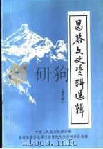 昌黎文史资料选辑  第5辑（1998 PDF版）