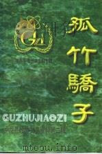 孤竹骄子（ PDF版）
