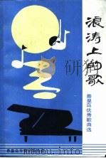 浪涛上的歌  秦皇岛优秀歌曲选（ PDF版）