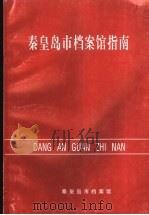 秦皇岛市档案馆指南（ PDF版）