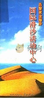 国际滑沙活动中心 PDF电子版封面 昌黎黄金海岸