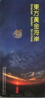 东方黄金海岸（ PDF版）