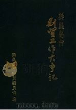秦皇岛市财贸工作大事记（1991 PDF版）