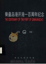 秦皇岛港开港一百周年纪念（ PDF版）