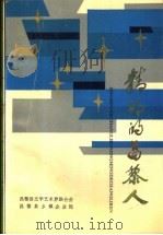 精明的昌黎人 1993 PDF电子版封面 昌黎县文学艺术界联合会,昌黎县乡镇企业局编
