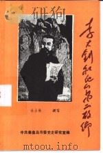 李大钊和他的第二故乡（1990 PDF版）
