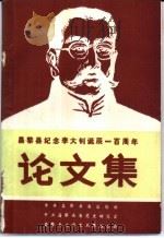 昌黎县纪念李大钊诞辰一百周年论文集 1990 PDF电子版封面 中共昌黎县委宣传部,中共昌黎昌县委党史研究室,昌黎县文学艺术