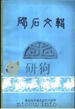碣石文辑（ PDF版）