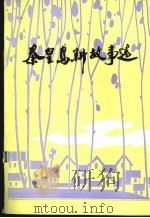秦皇岛新故事选  1991年（ PDF版）