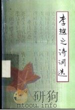 李越之诗词选（ PDF版）