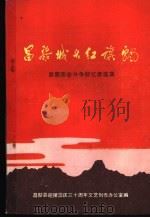 昌黎城头红旗飘  昌黎革命回忆录选集（ PDF版）