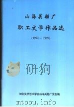 山海关船厂职工文学作品选  1992-1999（ PDF版）