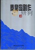 秦皇岛剧作  第4集（1999 PDF版）