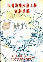 引青济秦应急工程资料选编  1990年4月（ PDF版）