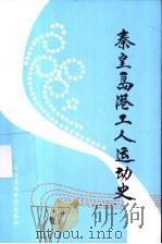 秦皇岛港工人运动史 1989 PDF电子版封面 7563201351 王庆普,孙光圻编