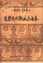 昌黎民间歌谣谚语卷 1987 PDF电子版封面 秦皇岛市昌黎县民间文学三套集成办公室
