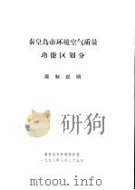 秦皇岛市环境空气质量功能区划分编制说明 1998 PDF电子版封面 秦皇岛市环境保护局