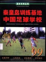 秦皇岛训练基地中国足球学校 PDF电子版封面 国家体育总局