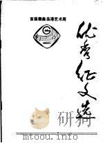 优秀征文选（ PDF版）