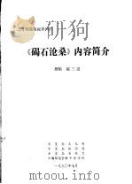 《碣石沧桑》内容简介（1990 PDF版）