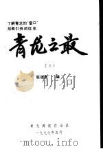 青龙之最 第3册 1997 PDF电子版封面 邬瑞宽编