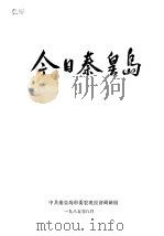 今日秦皇岛（1985 PDF版）