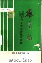 秦皇岛解放四十年经济建设成就  1948-1988（ PDF版）