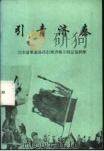 引青济秦（ PDF版）