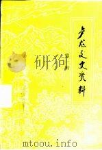 卢龙文史资料  第1辑（1994 PDF版）