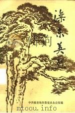 滦东英烈（1985 PDF版）