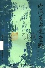 山海关文史资料  第5辑   1997  PDF电子版封面    政协山海关区文史委员会编辑 