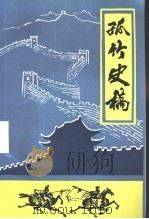 孤竹史稿（1997 PDF版）