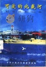 可爱的北戴河（ PDF版）