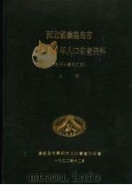 河北省秦皇岛市1990年人口普查资料  电子计算机汇总  上（1992 PDF版）