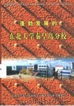 蓬勃发展的东北大学秦皇岛分校（ PDF版）