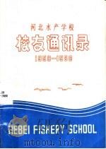 河北水产学校校友通讯录  1958-1988（1988 PDF版）