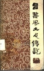 昌黎风土及传说 1979 PDF电子版封面 昌黎县迎接国庆三十周年文艺创作办公室编