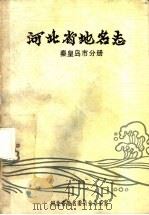 河北省地名志 秦皇岛市分册 1986 PDF电子版封面 秦皇岛市地名办公室编辑