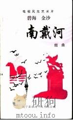 电视风光艺术片  碧海金沙南戴河  组曲（ PDF版）