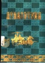秦皇岛市文物资料汇编 1988 PDF电子版封面 邸和春主编