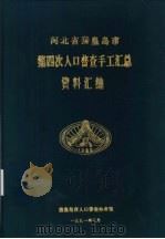 河北省秦皇岛市第四次人口普查手工汇总资料汇编（1991 PDF版）