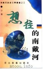 想往的南戴河（ PDF版）