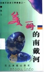 美丽的南戴河 PDF电子版封面