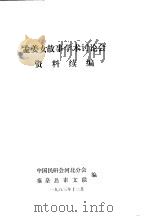 孟姜女故事学林讨论会资料续编 1983 PDF电子版封面 中国民研会河北分会,秦皇岛市文联编